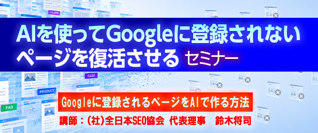 『AIを使ってGoogleに登録されないページを復活させる』セミナー