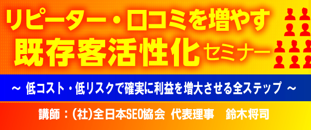 『リピーター・口コミを増やす既存客活性化』セミナー 