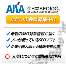 全日本ＳＥＯ協会 会員募集中