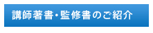 講師著書・監修書のご紹介