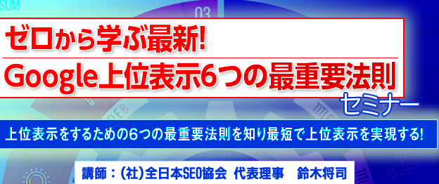 『ゼロから学ぶ最新！Google上位表示６つの最重要法則』セミナー