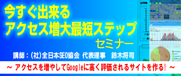 『今すぐ出来るアクセス増大最短ステップ』セミナー