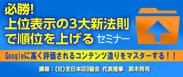 『必勝！上位表示の3大新法則で順位を上げる』セミナー