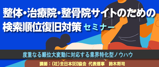 整体・治療院・整骨院サイトのための検索順位復旧対策セミナー