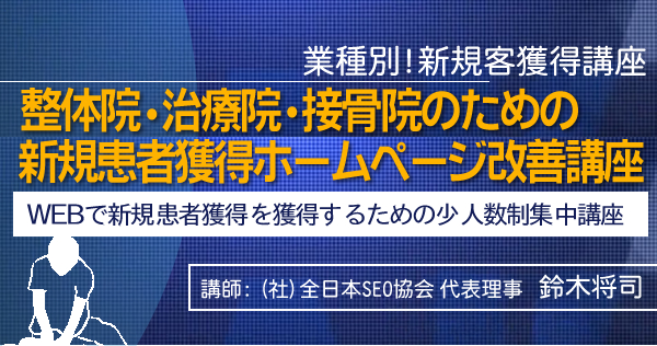整体院・治療院・接骨院のための新規患者獲得ホームページ改善講座