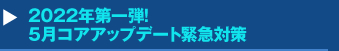 2022年第一弾！5月コアアップデート緊急対策セミナー