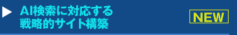 『AI検索に対応する戦略的サイト構築』セミナー