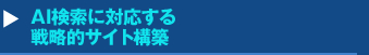 『AI検索に対応する戦略的サイト構築』セミナー
