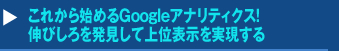 これから始めるGoogleアナリティクス！伸びしろを発見して上位表示を実現するセミナー