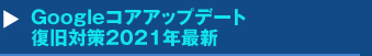 『Googleコアアップデート復旧対策2021年最新』セミナー