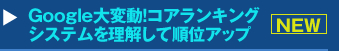 『Google大変動！コアランキングシステムを理解して順位アップをする』セミナー