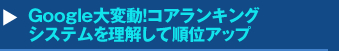 Google大変動！コアランキングシステムを理解して順位アップをする