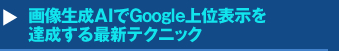 画像生成AIでGoogle上位表示を達成する最新テクニックセミナー