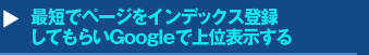 最短でページをインデックス登録してもらいGoogleで上位表示するセミナー