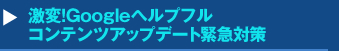 激変！Googleヘルプフルコンテンツアップデート緊急対策セミナー