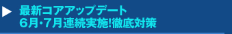 『最新コアアップデート6月・7月連続実施！徹底対策』セミナー