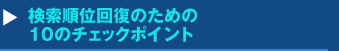 検索順位回復のための10のチェックポイントセミナー