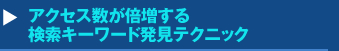 『アクセス数が倍増する検索キーワード発見テクニック』セミナー