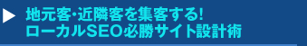 「地元客・近隣客を集客する！ローカルSEO必勝サイト設計術」セミナー