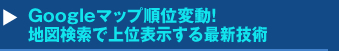 Googleマップ順位変動！地図検索で上位表示する最新技術セミナー
