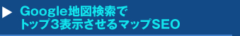 Google地図検索でトップ３表示させるマップSEOセミナー