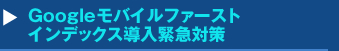 Googleモバイルファーストインデックス導入緊急対策セミナー