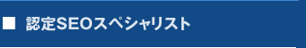 認定SEOスペシャリスト養成スクール