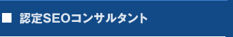 認定SEOコンサルタント養成スクール