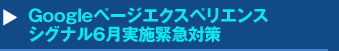 『Googleページエクスペリエンスシグナル6月実施緊急対策』セミナー