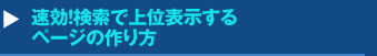 『速効！検索で上位表示するページの作り方』セミナー