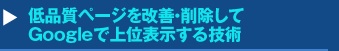 低品質ページを改善・削除してGoogleで上位表示する技術セミナー