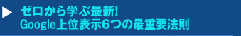 『ゼロから学ぶ最新！Google上位表示６つの最重要法則』セミナー　