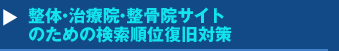 整体・治療院・整骨院サイトのための検索順位復旧対策セミナー