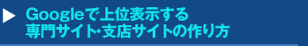 Googleで上位表示する専門サイト・支店サイトの作り方セミナー