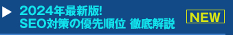 2024年最新版！SEO対策の優先順位 徹底解説セミナー