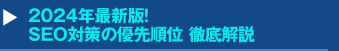 2024年最新版！SEO対策の優先順位 徹底解説セミナー