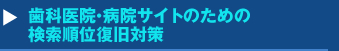 歯科医院・病院サイトのための検索順位復旧対策セミナー