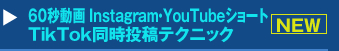 60秒動画 Instagram・YouTubeショート・TikTok同時投稿テクニックセミナー