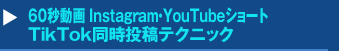  60秒動画 Instagram・YouTubeショート・TikTok同時投稿テクニックセミナー