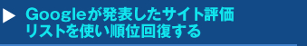  Googleが発表したサイト評価リストを使い順位回復するセミナー