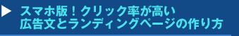スマホ版！クリック率が高い広告文とランディングページの作り方セミナー