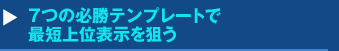 ７つの必勝テンプレートで最短上位表示を狙うセミナー