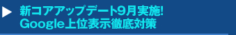 新コアアップデート9月実施！Google上位表示徹底対策セミナー