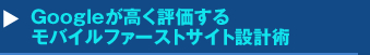 Googleが高く評価するモバイルファーストサイト設計術セミナー