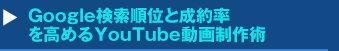 『Google検索順位と成約率を高めるYouTube動画制作術』セミナー