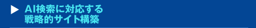 『AI検索に対応する戦略的サイト構築』セミナー