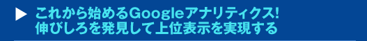 これから始めるGoogleアナリティクス！伸びしろを発見して上位表示を実現する