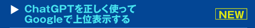 『ChatGPTを正しく使ってGoogleで上位表示する』セミナー