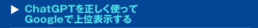 『ChatGPTを正しく使ってGoogleで上位表示する』セミナー