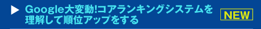 『Google大変動！コアランキングシステムを理解して順位アップをする』セミナー